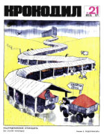 Обложка для Крокодил, 1971 , № 21.pdf